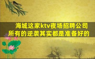 东莞夜总会招聘